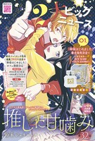 鈴木ジュリエッタ「推しに甘噛み」扉ページ。「神様はじめました」のカフェ開催が告知された。