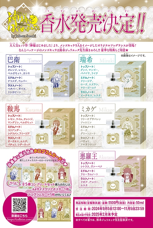 「神様はじめました」の香水。