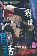 穂嶺灯「ある殺し屋の閑話」扉ページ。