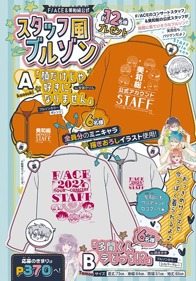安斎かりん「顔だけじゃ好きになりません」と師走ゆき「多聞くん今どっち!?」の「スタッフ風ブルゾン」プレゼントキャンペーン。
