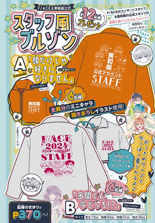 安斎かりん「顔だけじゃ好きになりません」と師走ゆき「多聞くん今どっち!?」の「スタッフ風ブルゾン」プレゼントキャンペーン。