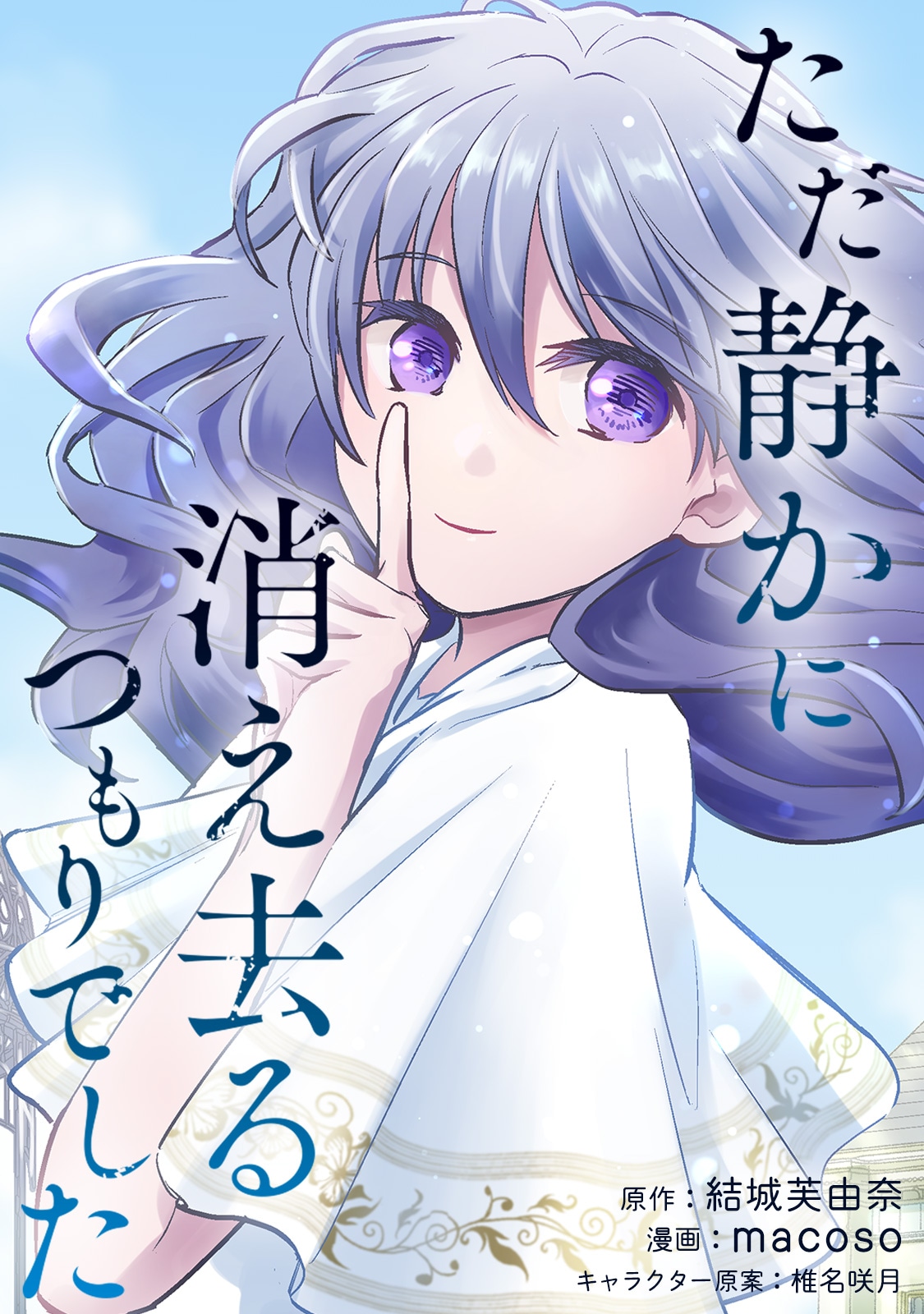 「ただ静かに消え去るつもりでした」ビジュアル