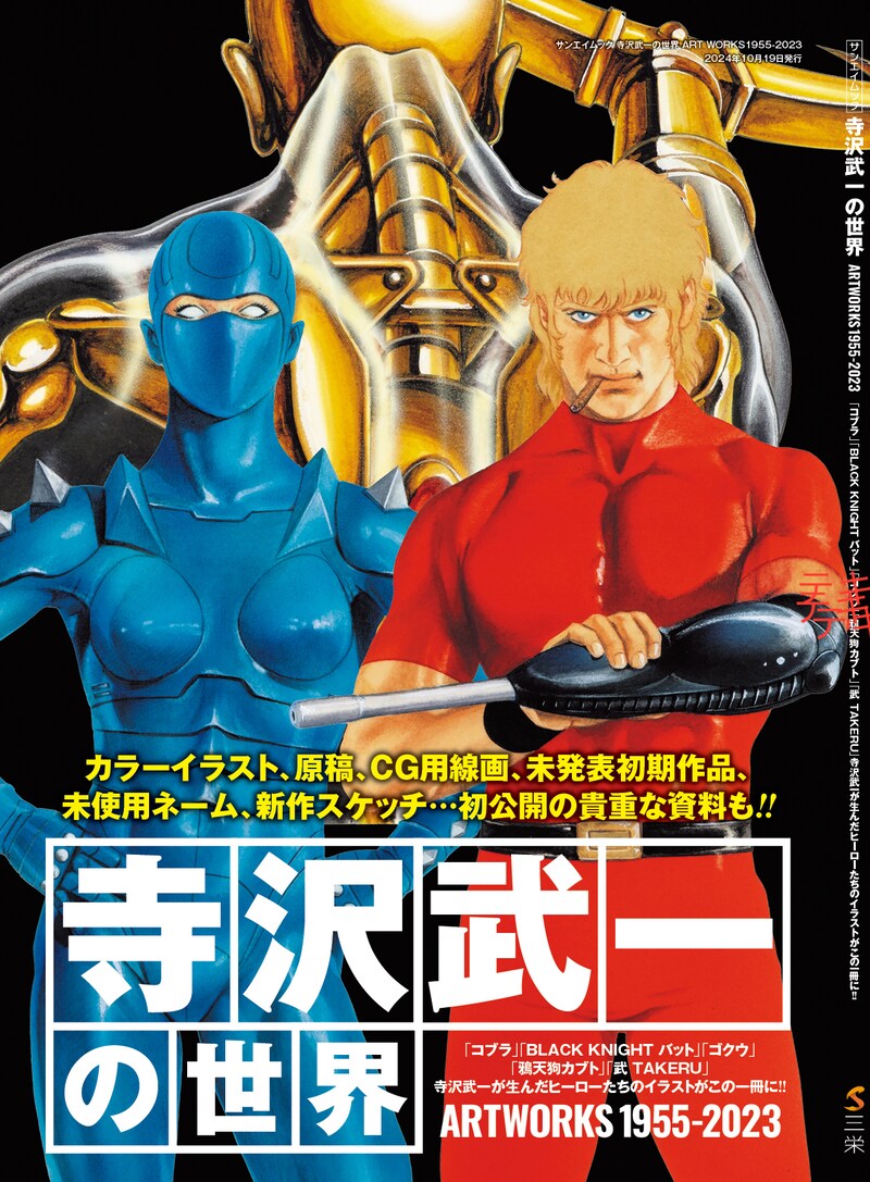 「寺沢武一の世界 ARTWORKS 1955-2023」