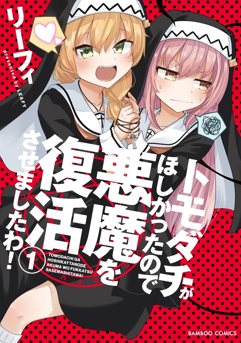「トモダチがほしかったので悪魔を復活させましたわ！」1巻
