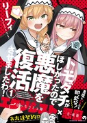 「トモダチがほしかったので悪魔を復活させましたわ!」1巻(帯付き)