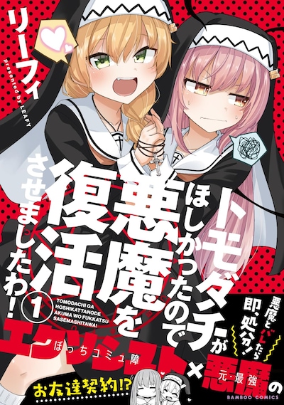 「トモダチがほしかったので悪魔を復活させましたわ！」1巻（帯付き）