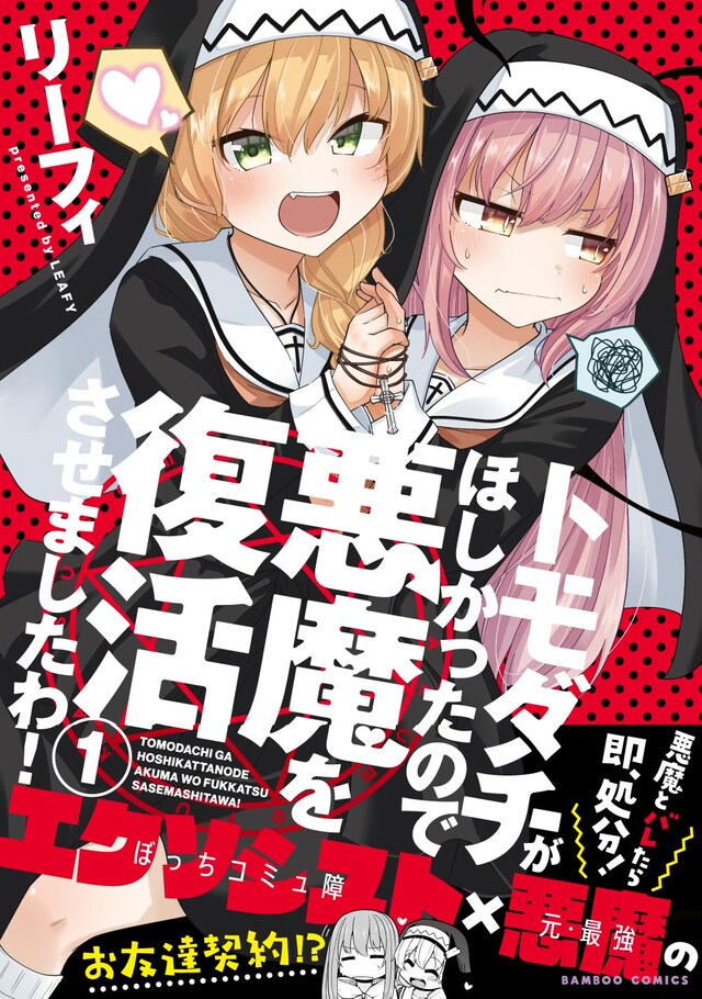「トモダチがほしかったので悪魔を復活させましたわ！」1巻（帯付き）