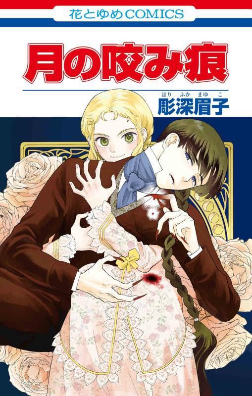 死んだ叔父の家を掃除していたら人造ヴァンパイアを発見、LaLa単行本「月の咬み痕」