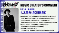 大木伸夫（ACIDMAN）のコメント。