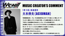 大木伸夫（ACIDMAN）のコメント。