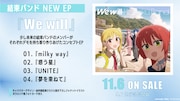結束バンド「We will」告知画像