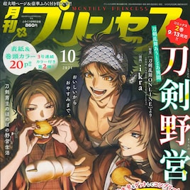 「刀剣野営」写真風カードセットが2号連続プリンセスに、次号ぢゅん子の新連載