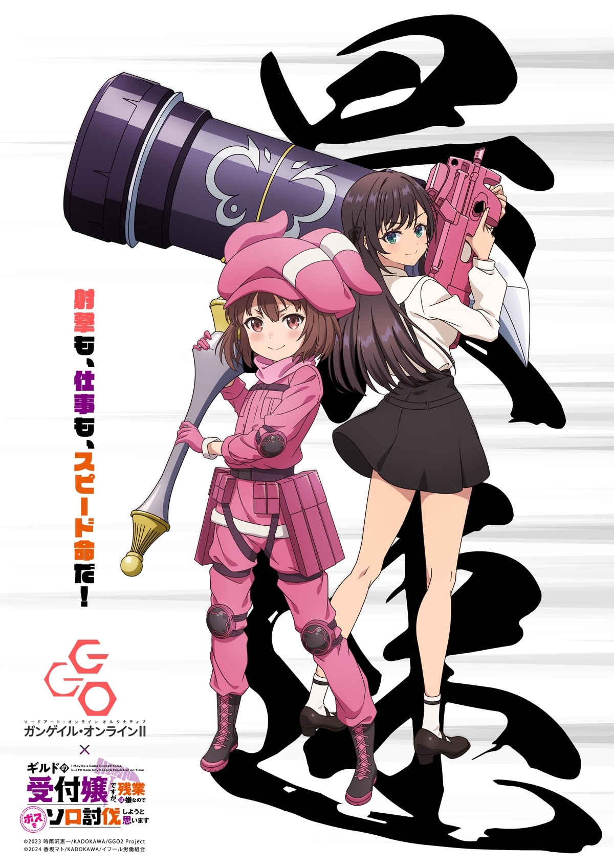 2作品のコラボビジュアル。 (c)2023 時雨沢恵一/KADOKAWA/GGO2 Project (c)2024 香坂マト/KADOKAWA/イフール労働組合