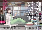 「天久鷹央の推理カルテ」コミカライズが連載開始、漫画は「かんなぎ」の武梨えり