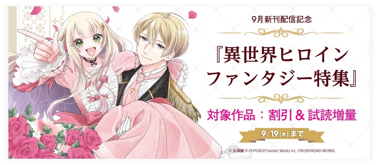 「異世界ヒロインファンタジー特集」告知バナー