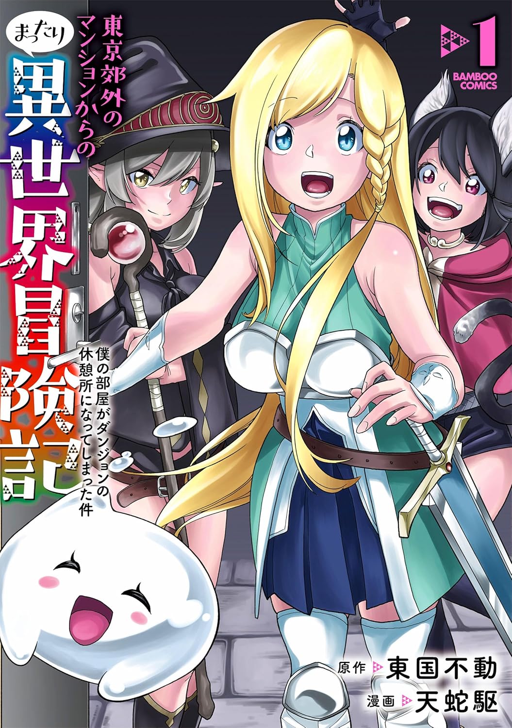 玄関がダンジョンに繋がってる問題物件に住む男性の部屋、異世界人の休憩所に