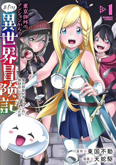 「東京郊外のマンションからのまったり異世界冒険記 ～僕の部屋がダンジョンの休憩所になってしまった件～」1巻