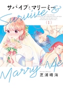 「サバイブとマリーミー」1巻