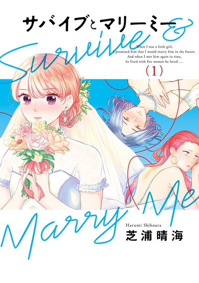 「サバイブとマリーミー」1巻
