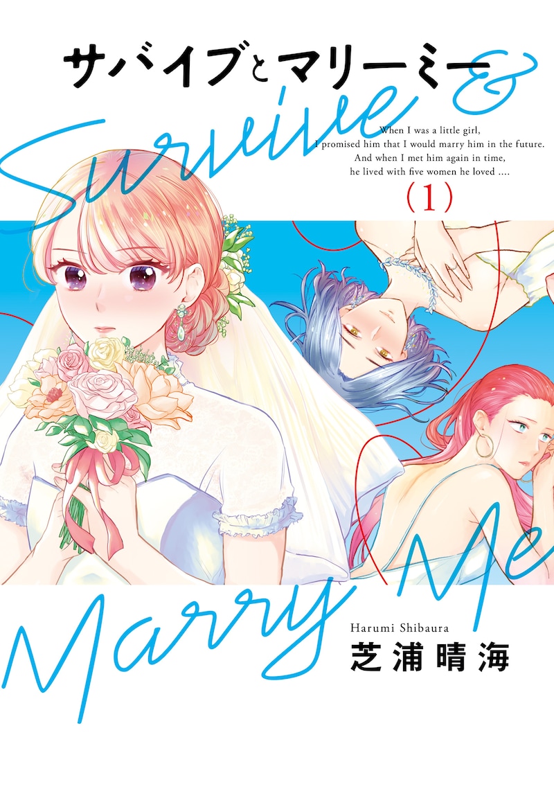 「サバイブとマリーミー」1巻