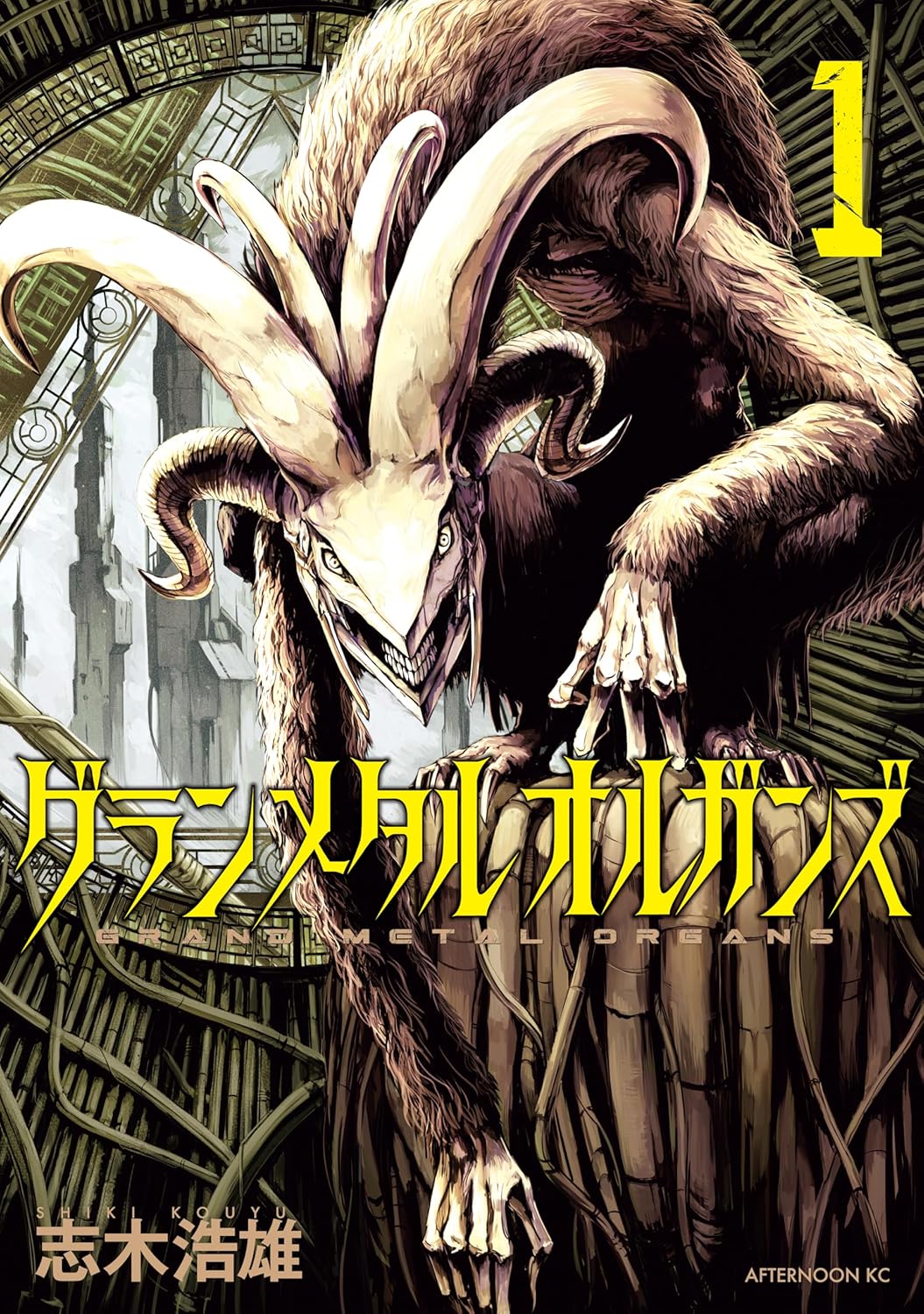 「グランメタルオルガンズ」1巻