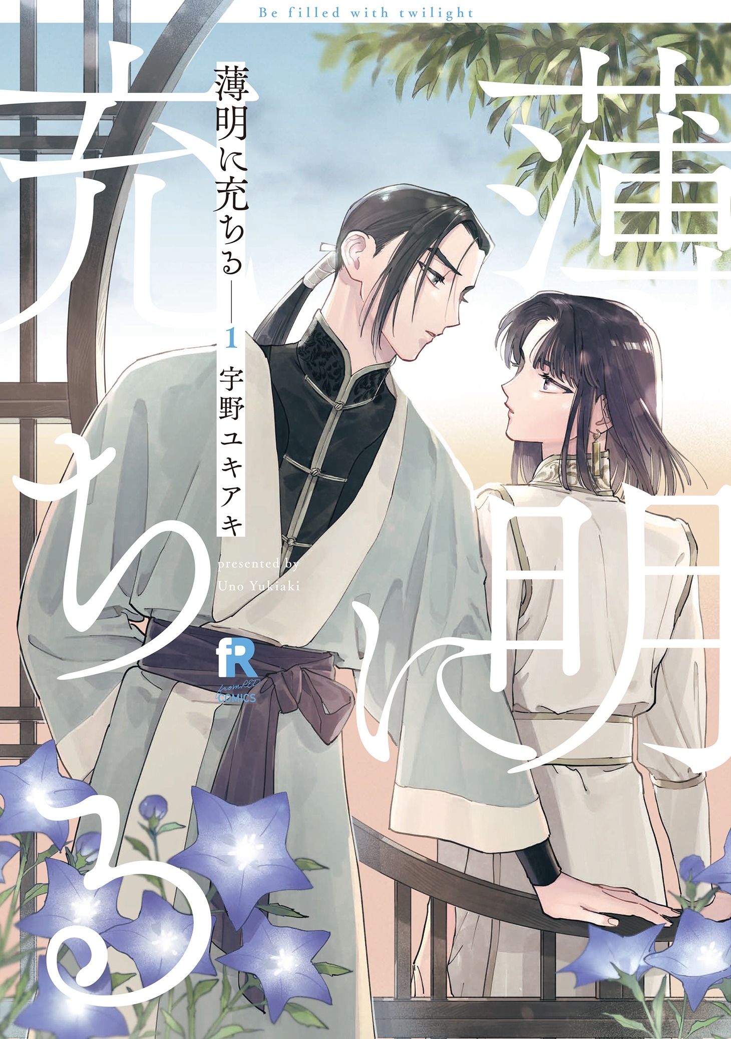 「薄明に充ちる」1巻