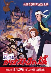 【今週の注目記事】「ルパン三世 カリオストロの城」公開45周年記念上映、11/29から