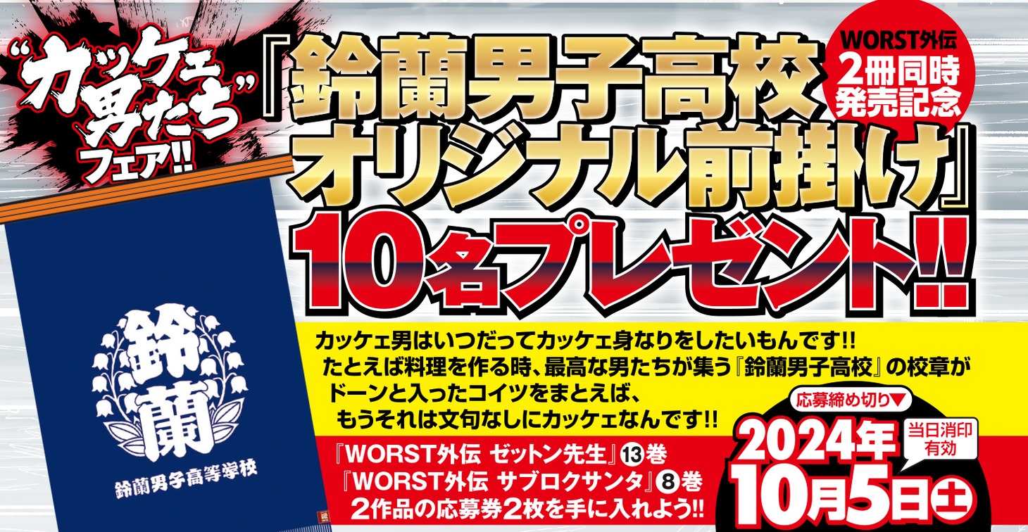「カッケェ男たちフェア」の告知画像。