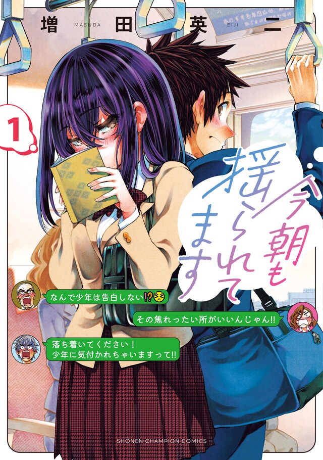 少年少女の恋物語…を乗客も見逃せない！通学ラブコメ「今朝も揺られてます」1巻