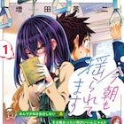 少年少女の恋物語…を乗客も見逃せない!通学ラブコメ「今朝も揺られてます」1巻