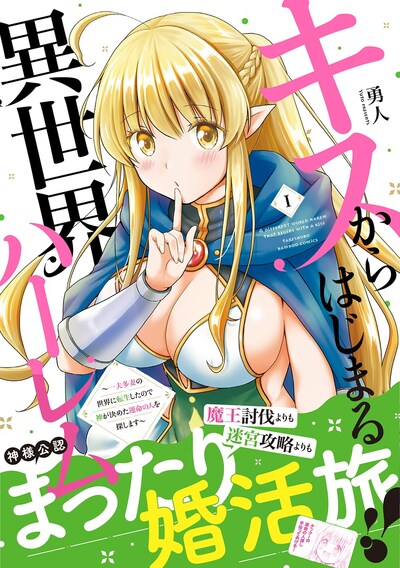 「キスからはじまる異世界ハーレム ～一夫多妻の世界に転生したので神が決めた運命の人を探します～」1巻（帯付き）