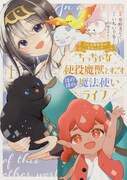 「こんな異世界のすみっこで　ちっちゃな使役魔獣とすごす、ほのぼの魔法使いライフ」1巻