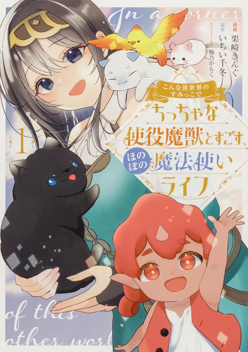 「こんな異世界のすみっこで　ちっちゃな使役魔獣とすごす、ほのぼの魔法使いライフ」1巻