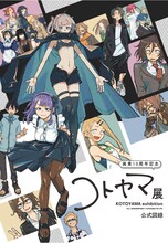 「画業10周年記念 コトヤマ展」で販売される公式図録の表。