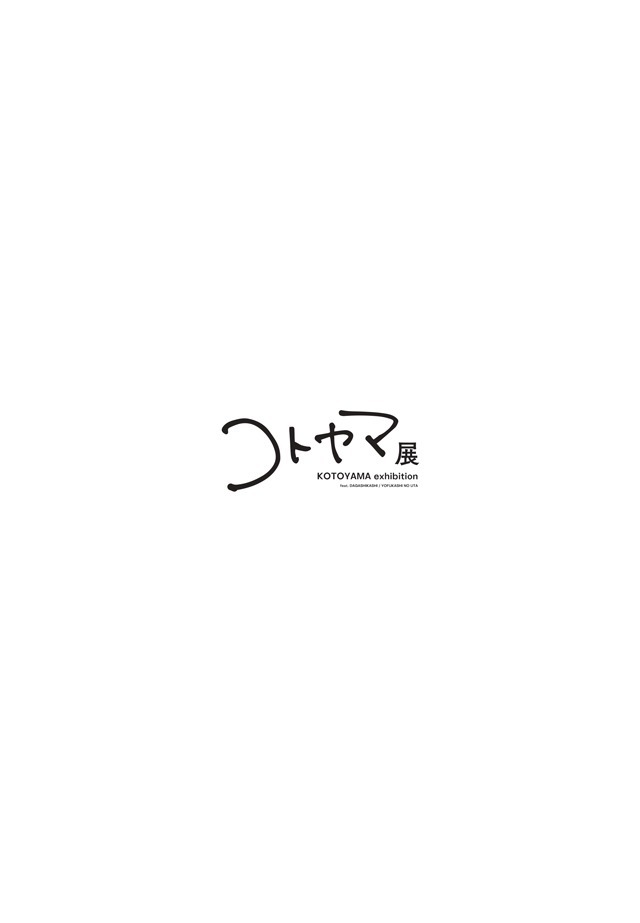 「画業10周年記念 コトヤマ展」で販売される公式図録の裏。