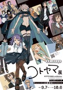 「画業10周年記念 コトヤマ展」キービジュアル
