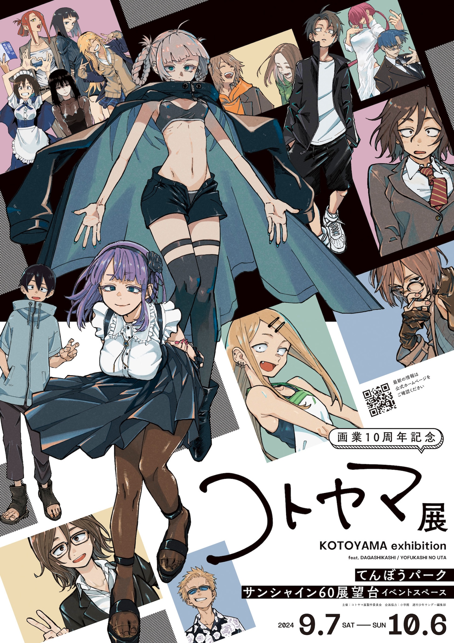 「画業10周年記念 コトヤマ展」キービジュアル