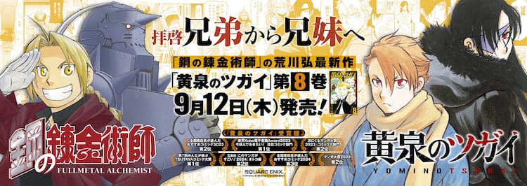 黄泉のツガイ」「鋼の錬金術師」コラボ広告が東京都内各駅に、横浜 