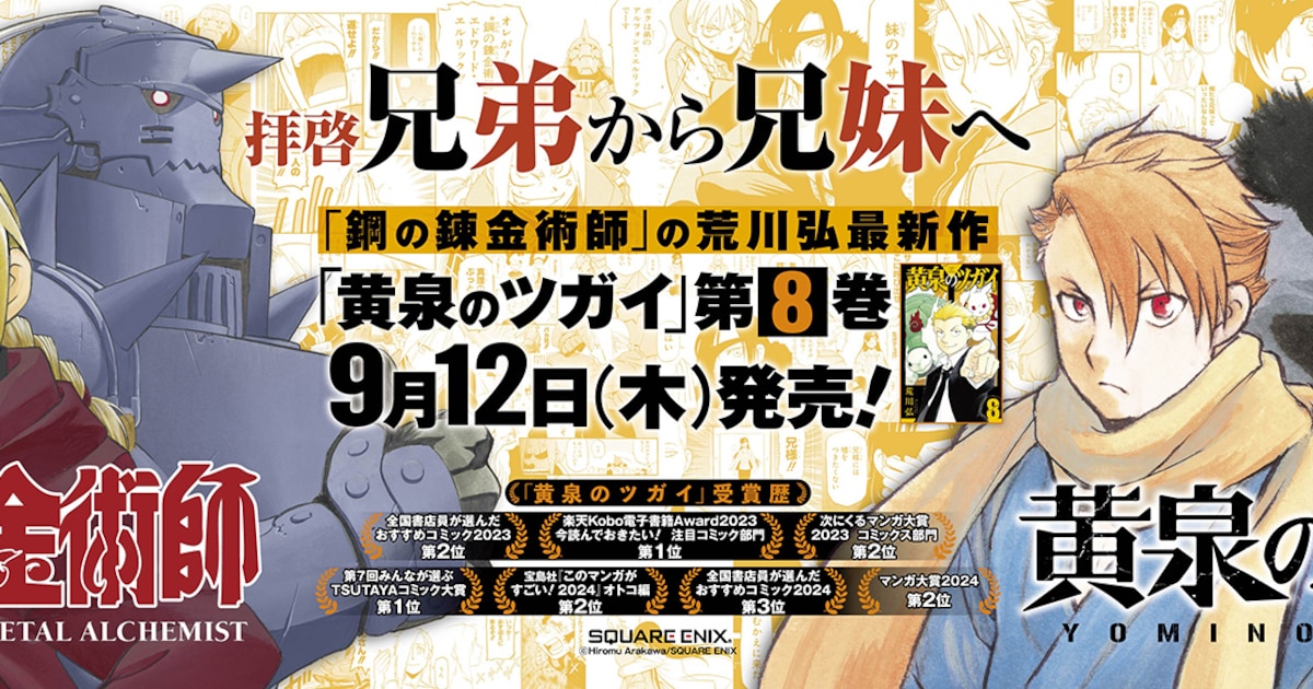 黄泉のツガイ」「鋼の錬金術師」コラボ広告が東京都内各駅に、横浜 