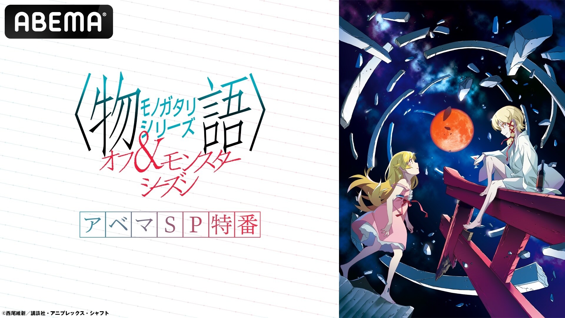 アニメ〈物語〉シリーズ 10周年特集 - コミックナタリー 特集