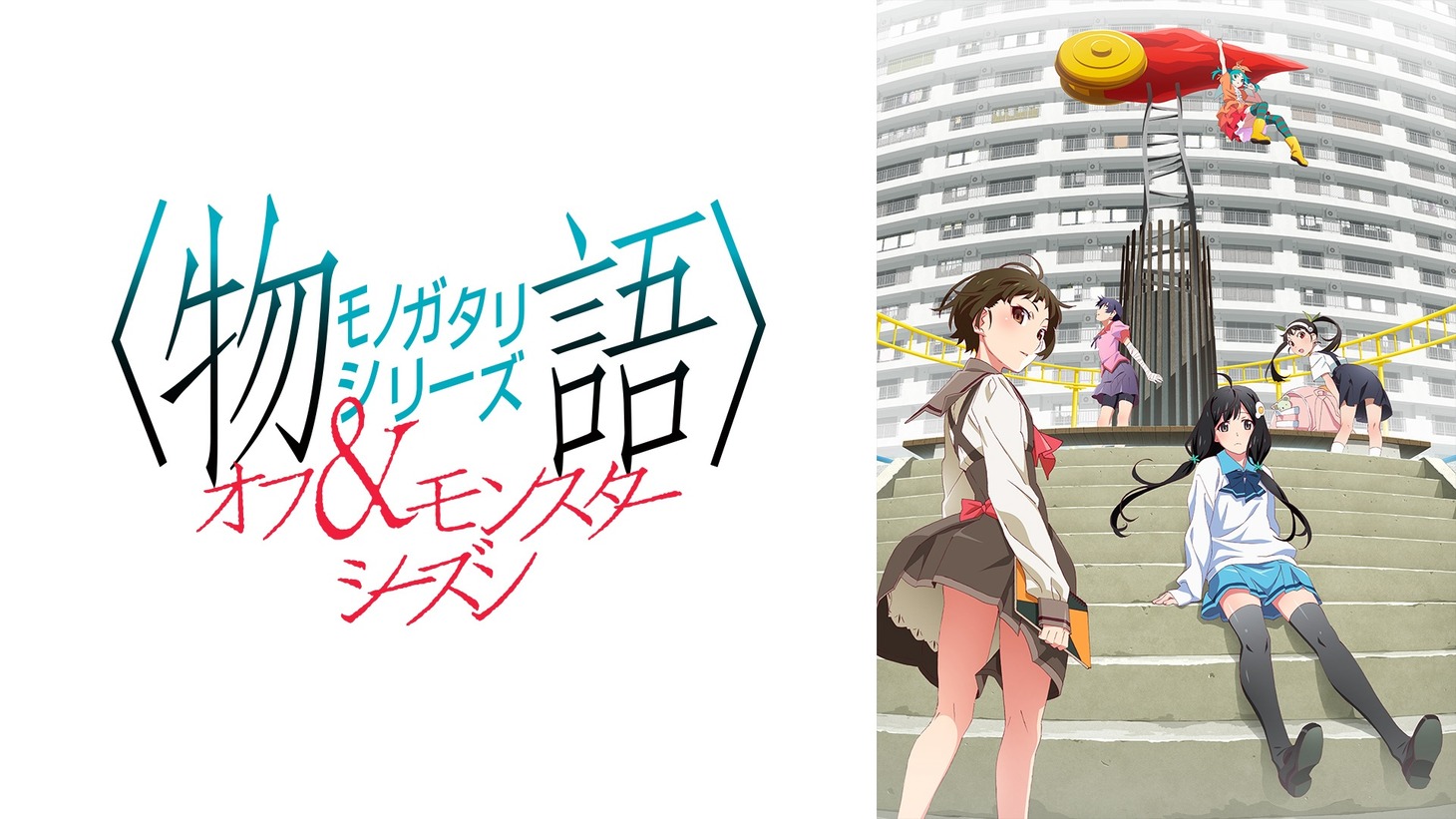 「〈物語〉シリーズ オフ＆モンスターシーズン」ビジュアル