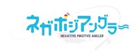 TVアニメ「ネガポジアングラー」ロゴ