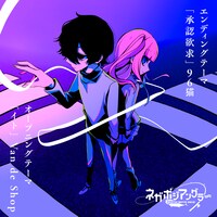 「イト」「承認欲求」のデジタル配信ジャケット