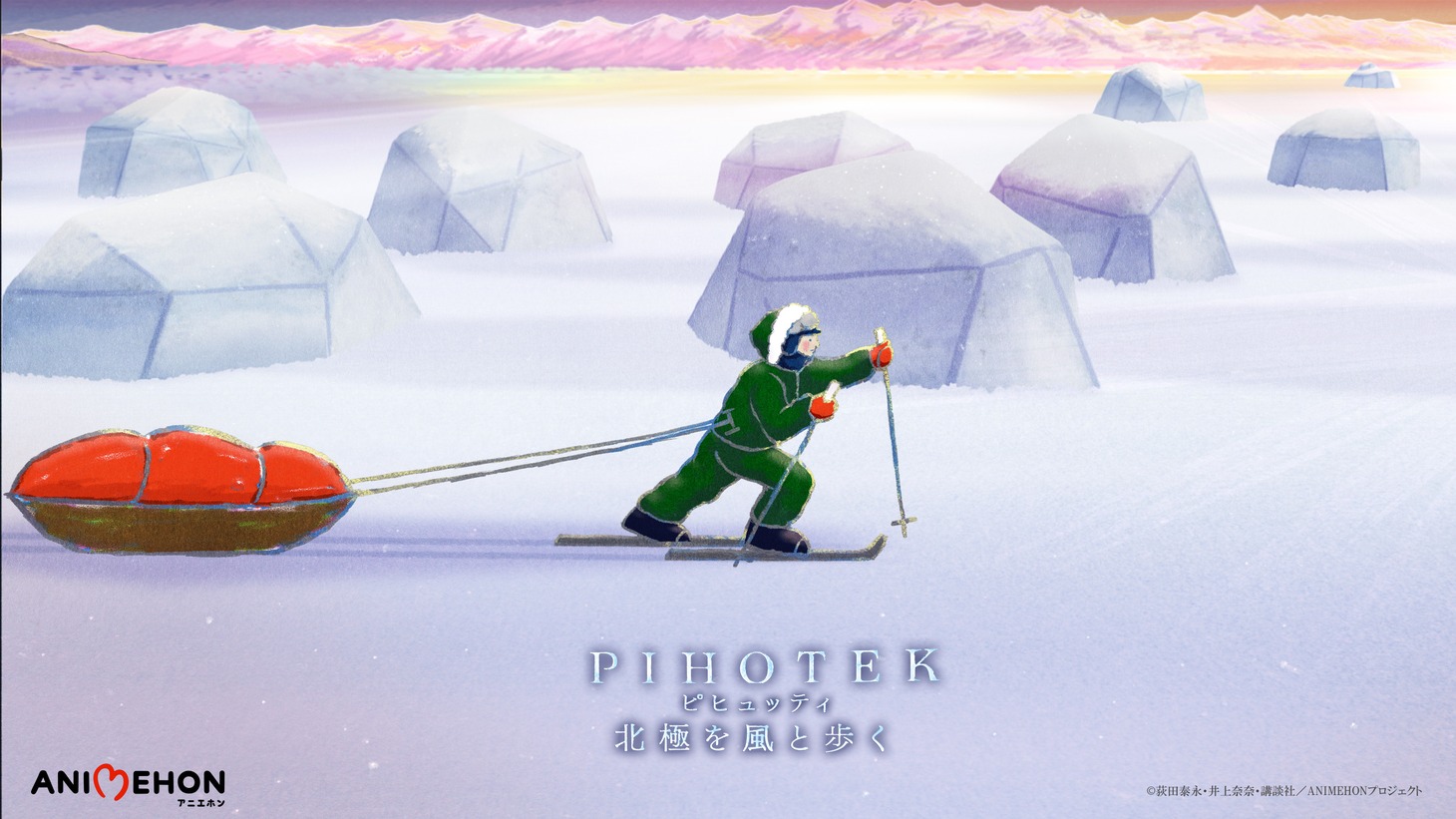 「アニエホン『PIHOTEK(ピヒュッティ) 北極を風と歩く』」ビジュアル