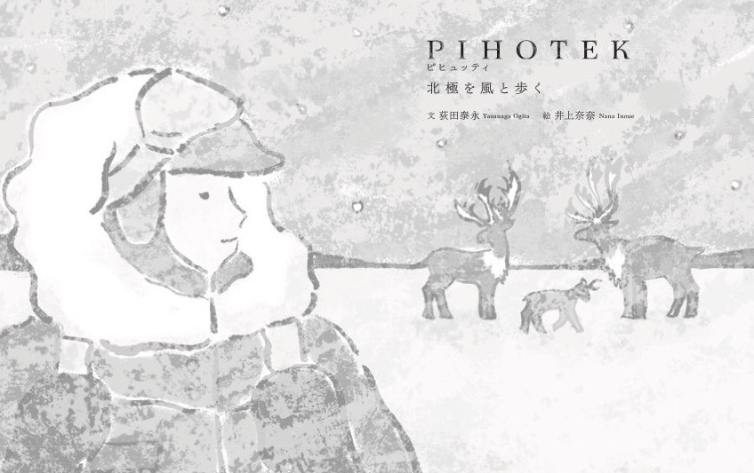 原作の絵本「PIHOTEK 北極を風と歩く」。