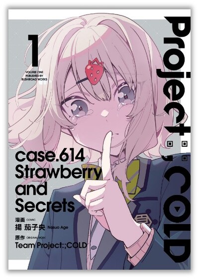 「Project:;COLD case.614 Strawberry and secrets」1巻