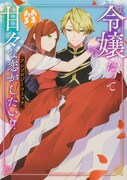 「令嬢だって甘々な恋がしたい!! アンソロジーコミック」