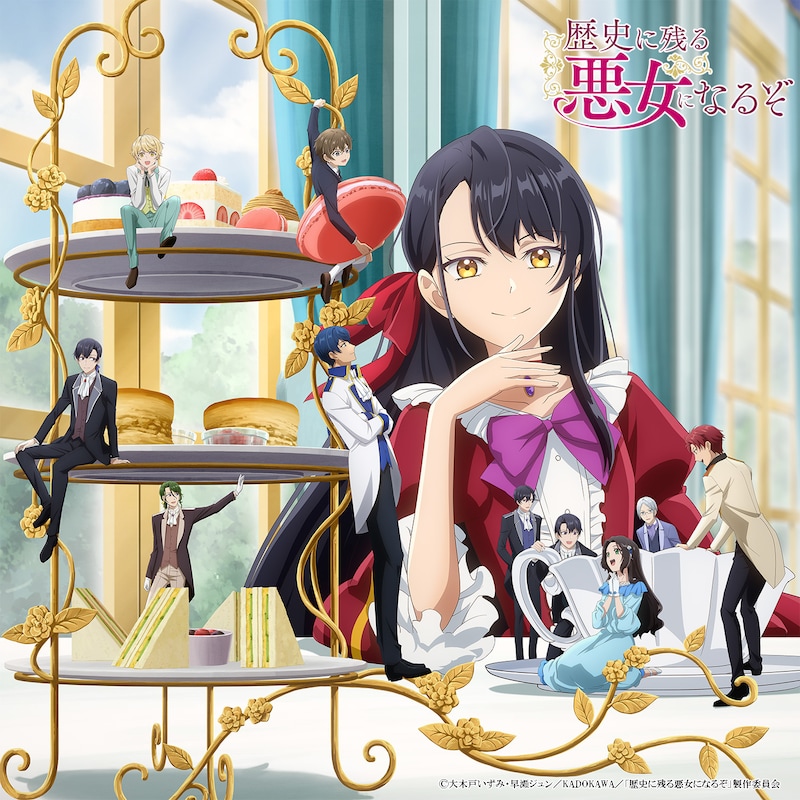 TVアニメ「歴史に残る悪女になるぞ」キービジュアル第3弾 (c)大木戸いずみ・早瀬ジュン/KADOKAWA/「歴史に残る悪女になるぞ」製作委員会