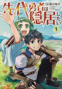 「先代勇者は隠居したい」1巻