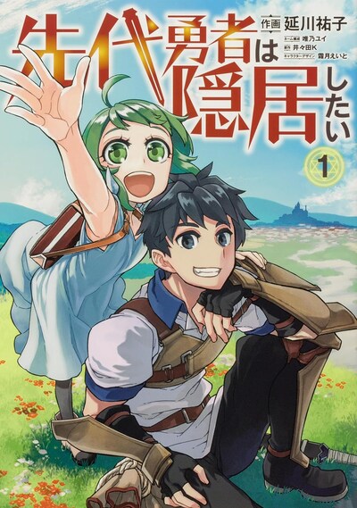 「先代勇者は隠居したい」1巻